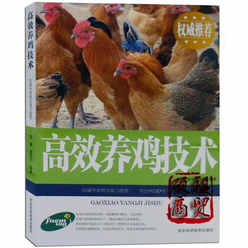 高效養(yǎng)雞技術(shù)高效養(yǎng)鴨技術(shù)高效養(yǎng)鵝技術(shù)科學(xué)養(yǎng)殖生態(tài)飼養(yǎng)家禽書籍