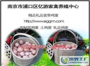 逢年過(guò)節(jié)單位團(tuán)體企事業(yè)發(fā)放福利最佳選擇草雞蛋_食品、飲料_世界工廠網(wǎng)中國(guó)產(chǎn)品信息庫(kù)